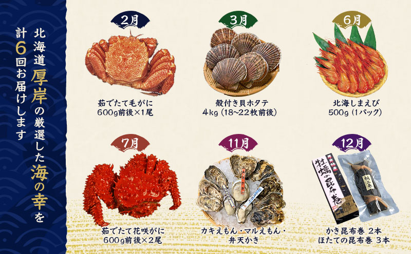 海の幸の定期便（毛ガニ、ホタテ、しまえび、花咲ガニ、カキ、昆布巻）