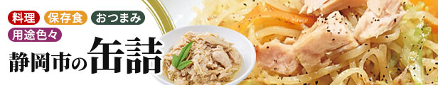 静岡の缶詰