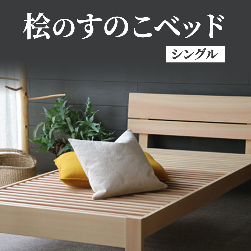 ヒノキのベッド