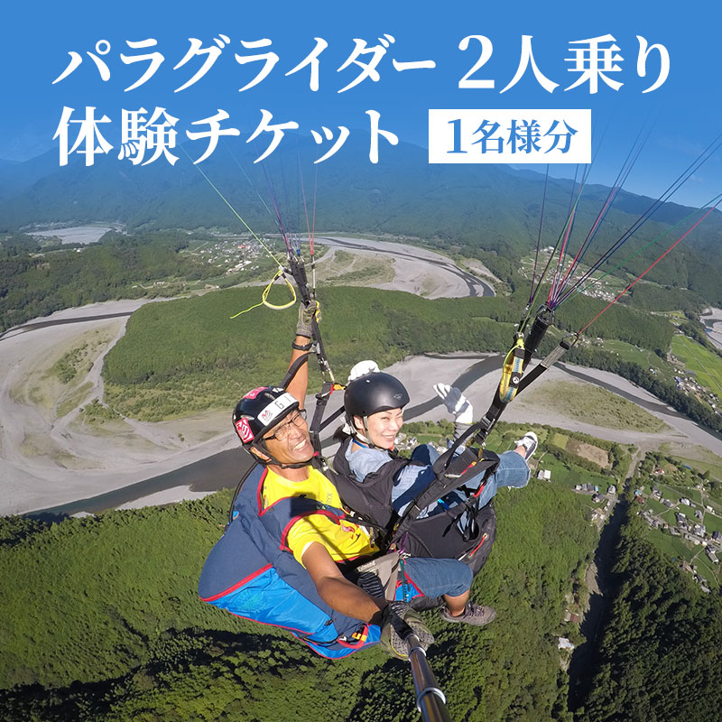 パラグライダー体験チケット