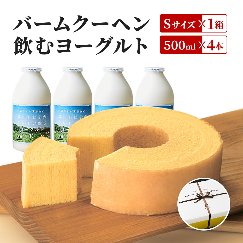 バームクーヘン、飲むヨーグルト