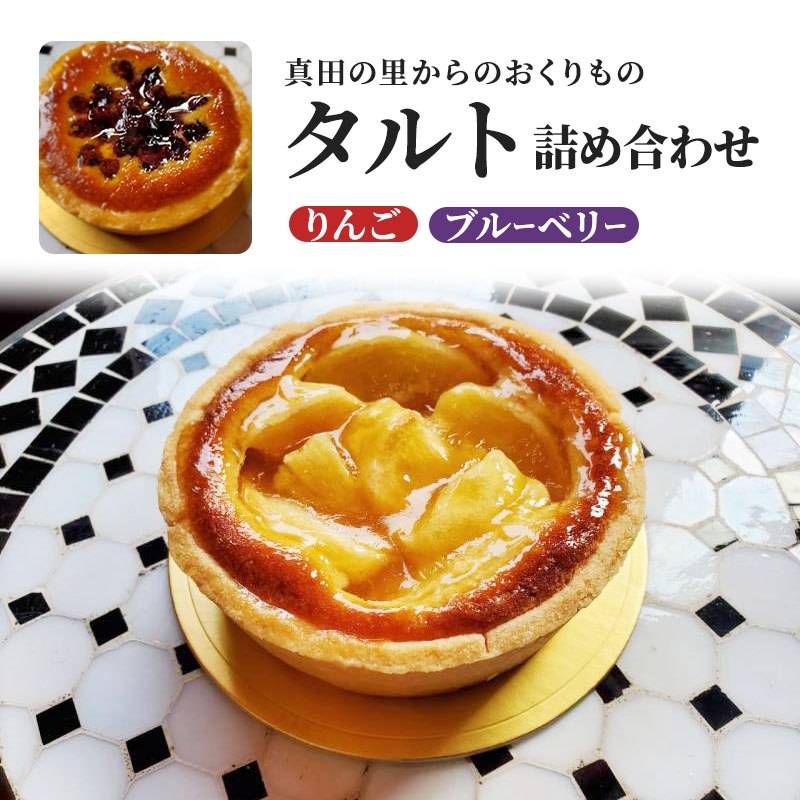 タルト詰め合わせ