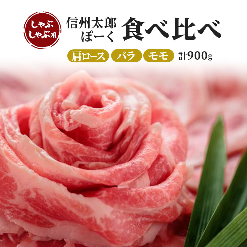 豚肉（信州太郎）