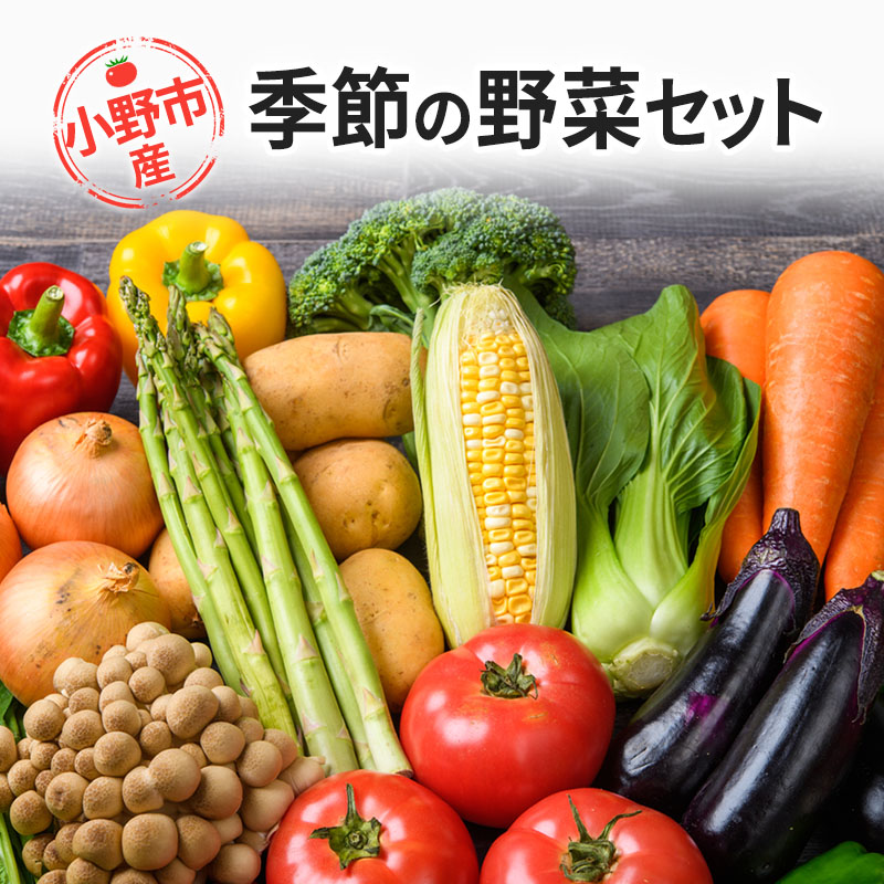 野菜セット