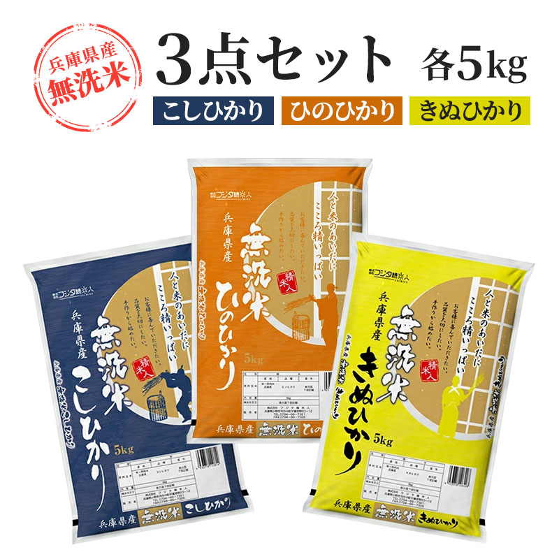 無洗米、こしひかり、ひのひかり、きぬひかり