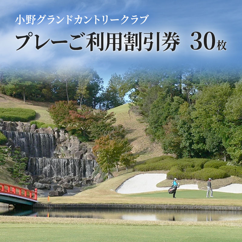 ゴルフプレー義利用割引券、カントリークラブ