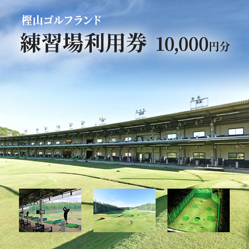 ゴルフ練習場利用券