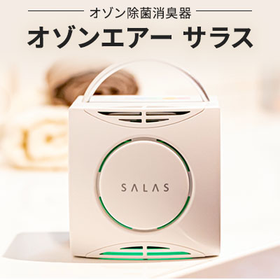 消臭器オゾンエアーサラス