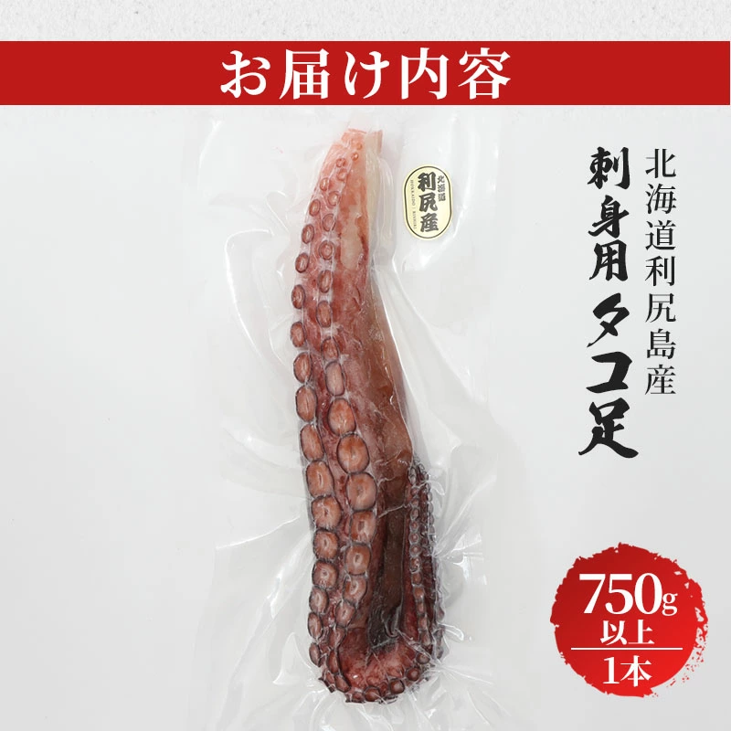 刺身用たこ足1本750g以上